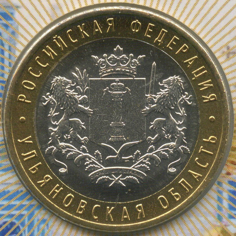 10 рублей 2017 год. Регионы РФ - Ульяновская область. ММД в буклете МастерВижн