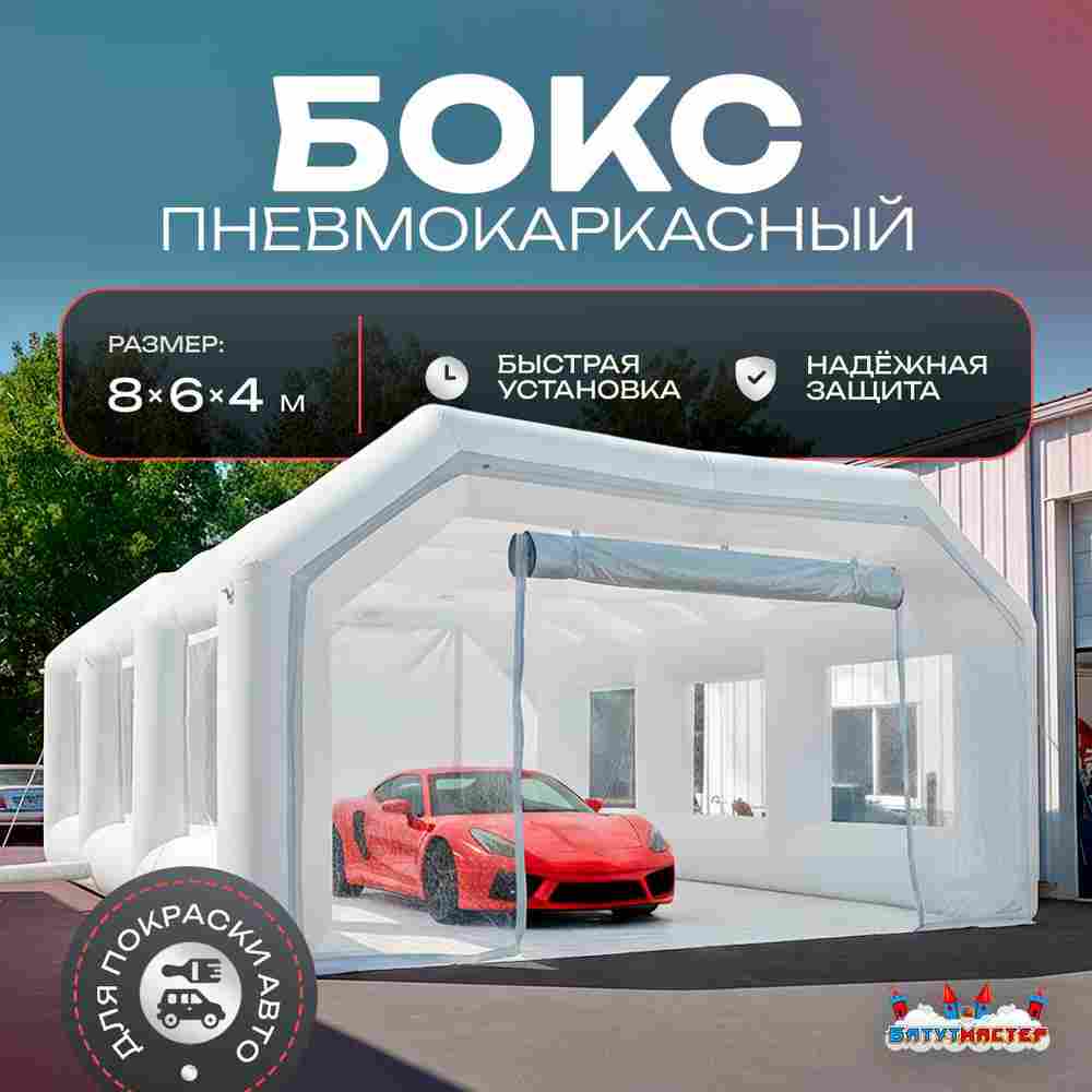 Надувной бокс для покраски автомобиля «Покрасбокс» 8х6х4 м — из ПВХ, белый