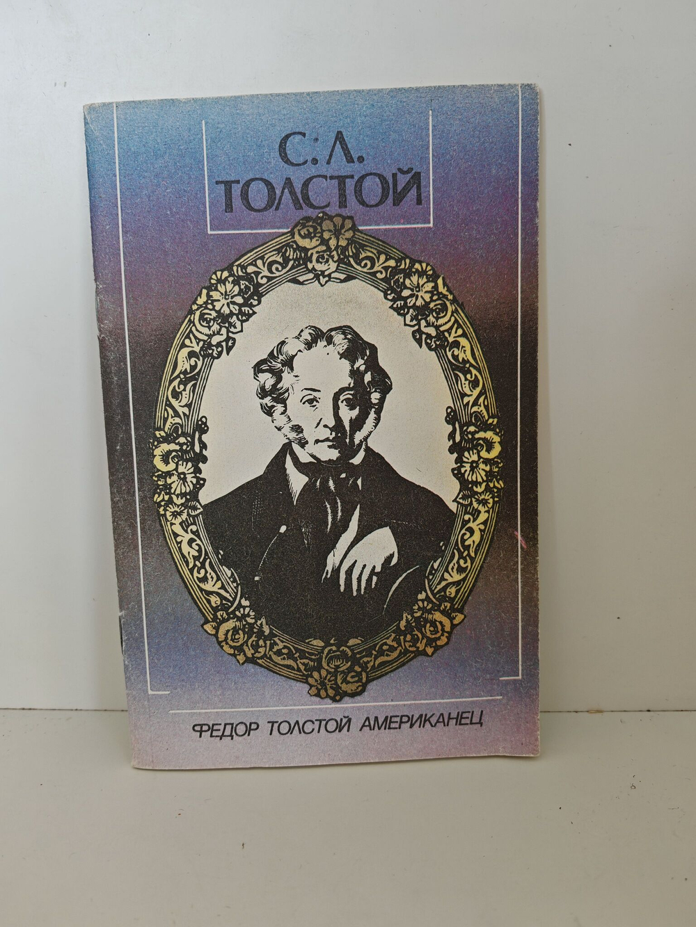 Федор Толстой Американец