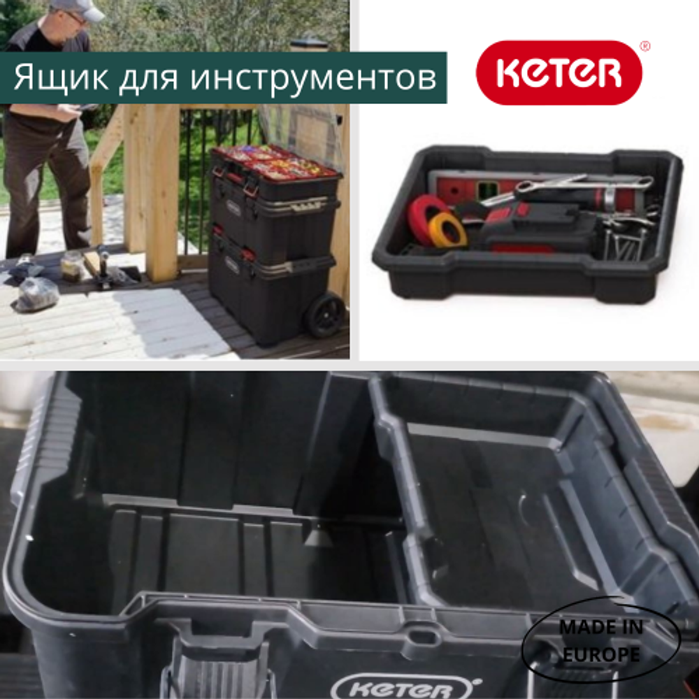 Ящик для инструмента Keter Stack's System Tool Box (52,5х34,5x26см)