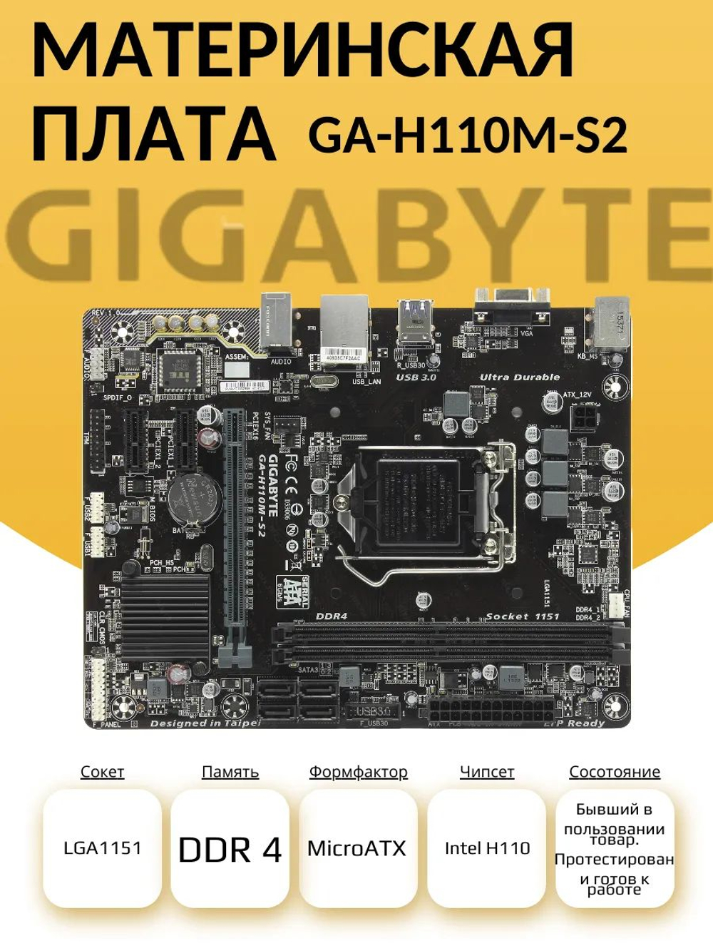 S-1151 Материнская плата GA-H110M-S2. Товар уцененный