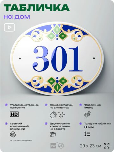 Адресная табличка с номером дома 301, на фасад и забор, на дверь, овальная в средиземноморском стиле, 29х23 см, Айдентика Технолоджи