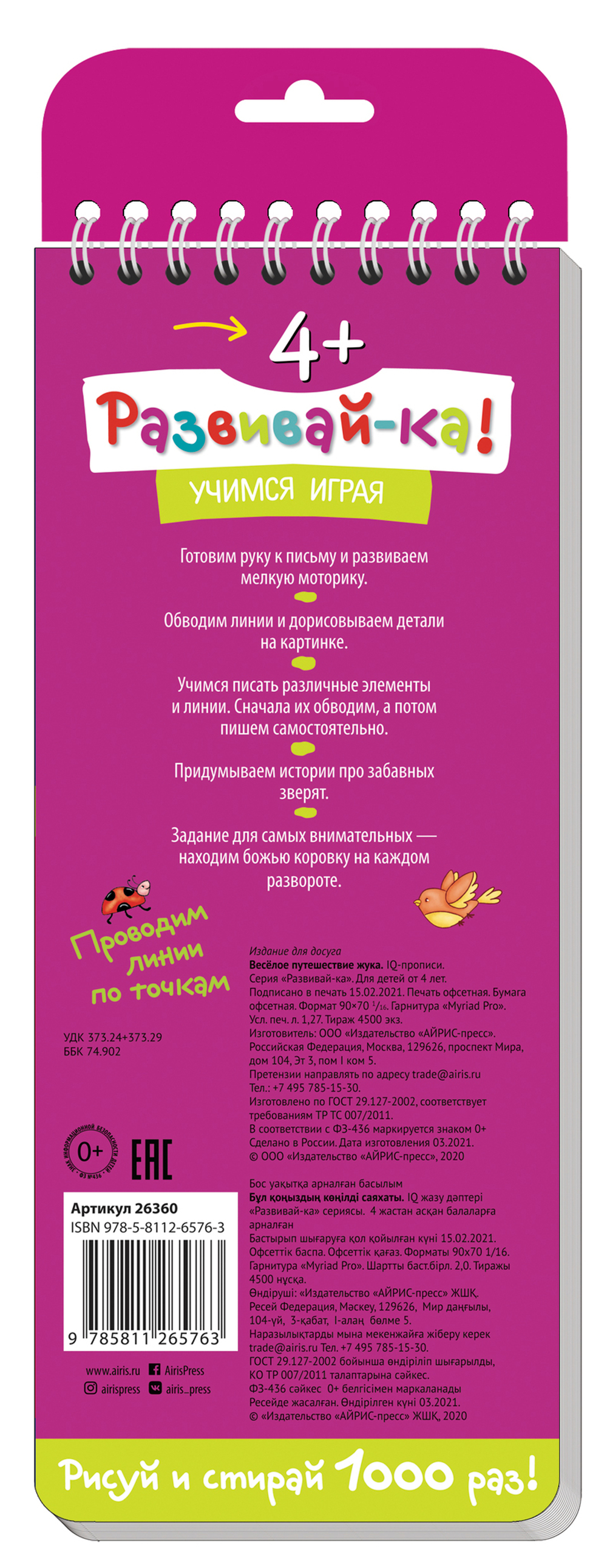 Многоразовые прописи на пружинке. 4+ Весёлое путешествие жука. Готовим руку к письму.