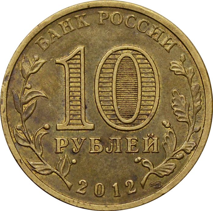 10 рублей 2012 Луга (ГВС) XF
