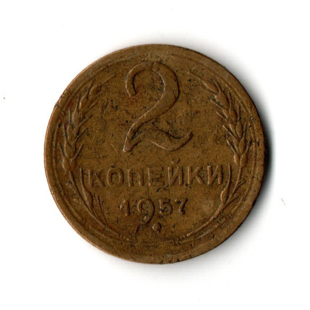 2 копейки 1957 VF