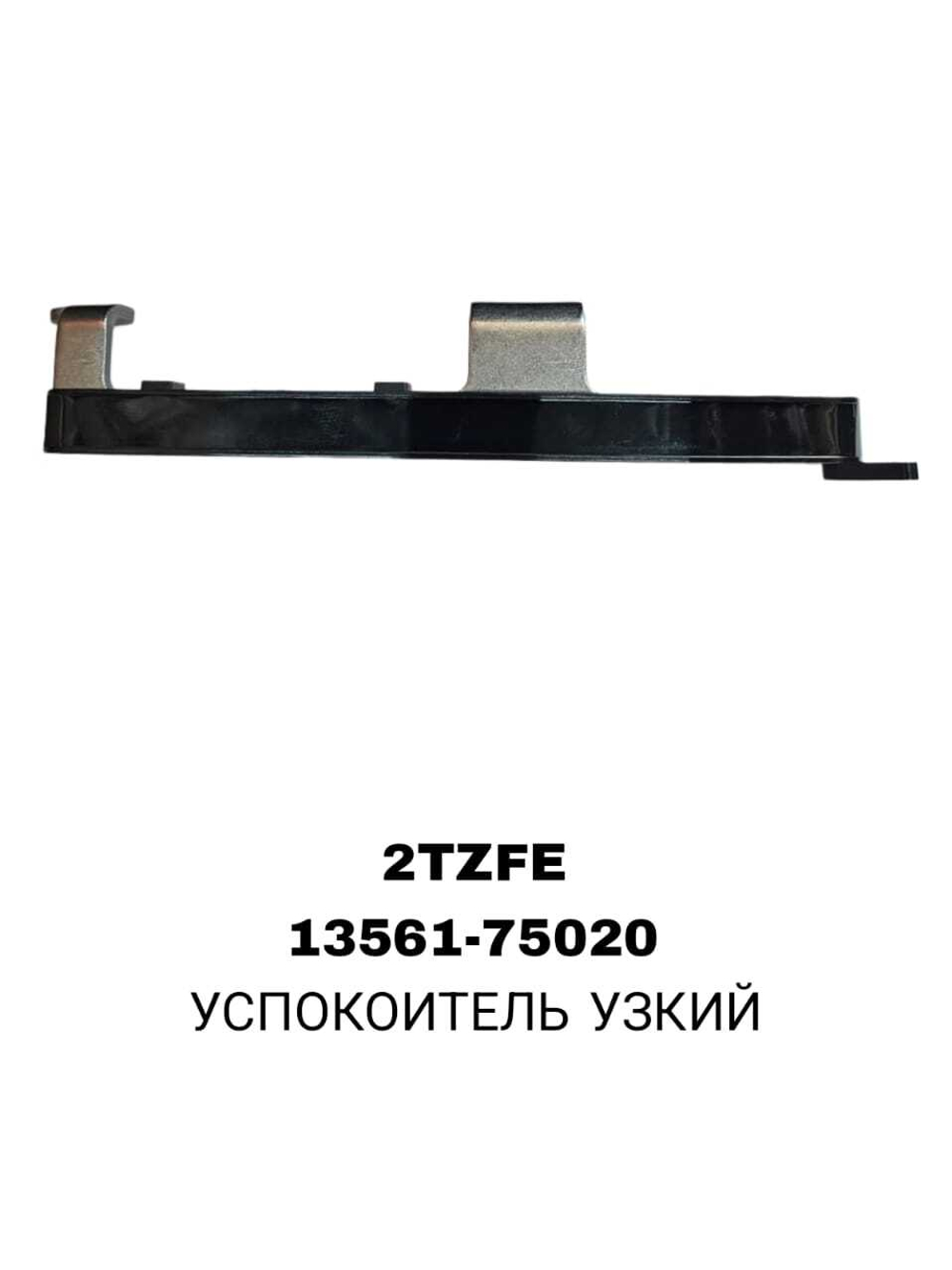 УСПОКОИТЕЛЬ УЗКИЙ 2TZFE