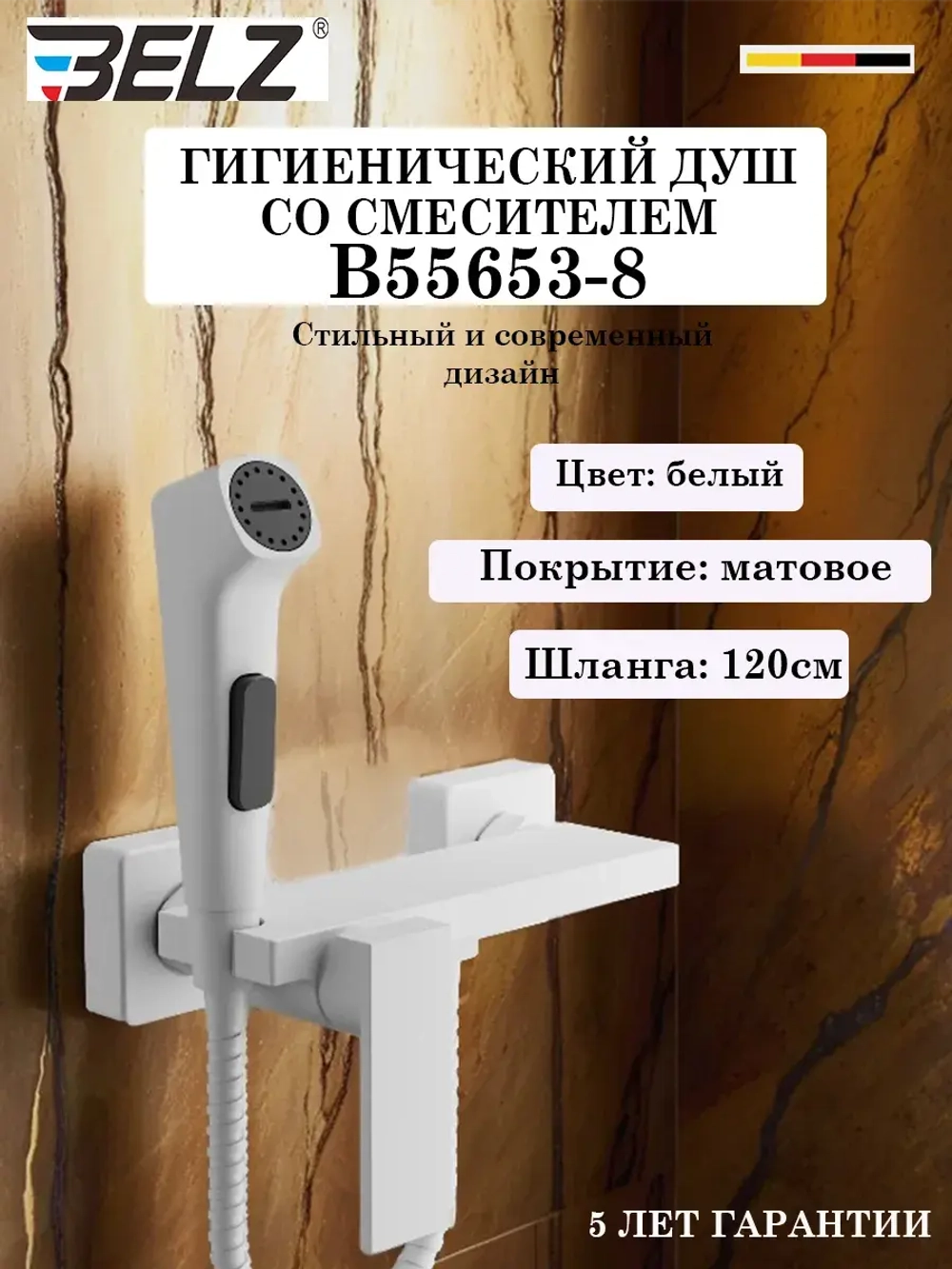 B55653-8 Гигиенический душ со смесителем BELZ
