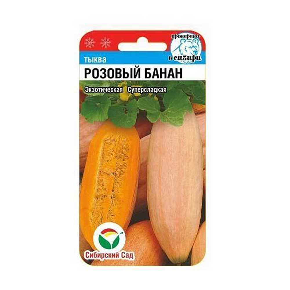 Тыква Розовый банан 5шт.
