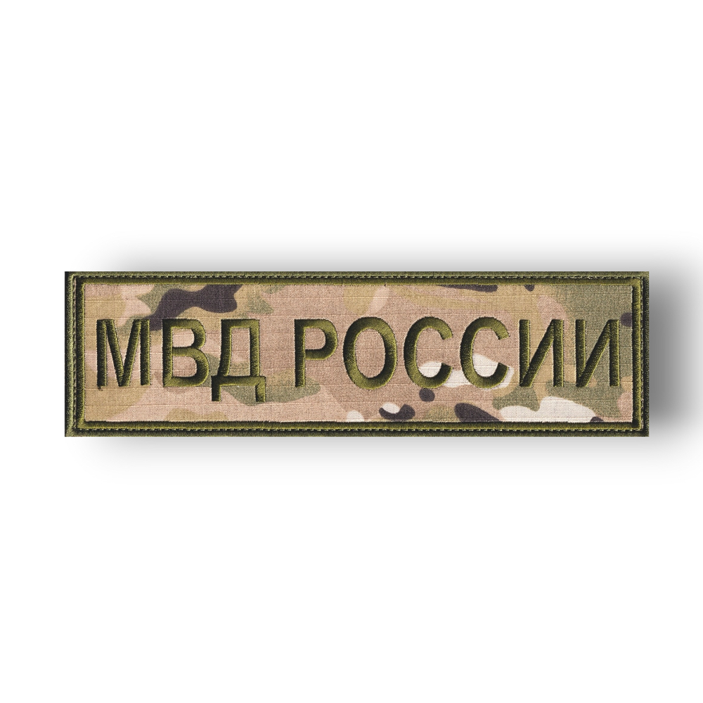 Нашивка ( Шеврон ) На Спину МВД России 240х70 мм Нового Образца ( Приказ №777 ) Мультикам Полевая | АТРИБУТИКА.