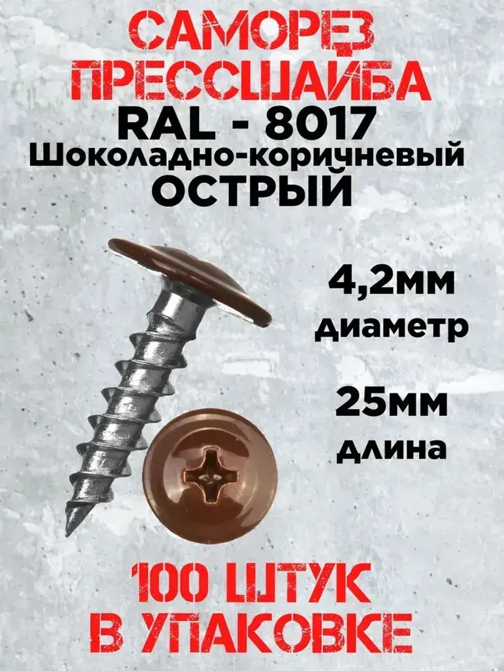 Саморез прессшайба острый 4,2х25 RAL 8017 (100штук)