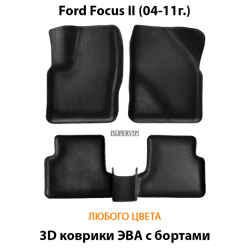 комплект эва ковриков в салон для Ford Focus 2 (04-11) от supervip