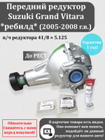 Передний ДО рест редуктор Сузуки Гранд Витара п/ч 41/8 (2005-2008 г.в.)