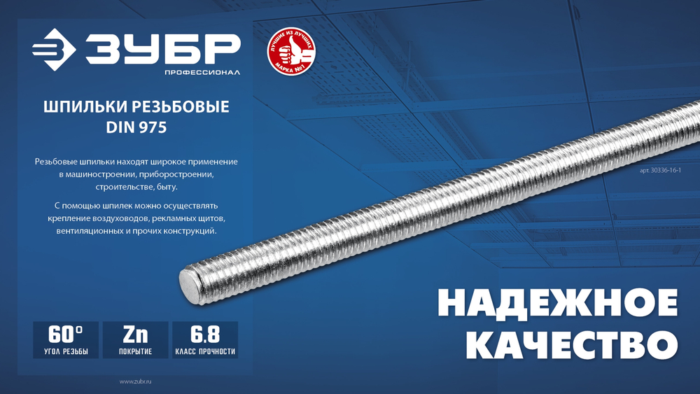 ЗУБР DIN 975, кл. пр. 6.8, М6 x 2000 мм, резьбовая шпилька, 1 шт, Профессионал (30336-06-2)