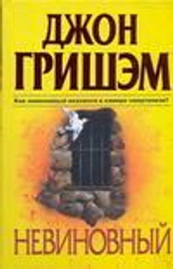 Невиновный