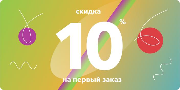 Скидка 10% на первый заказ при прохождении теста по подбору косметики для кудрей