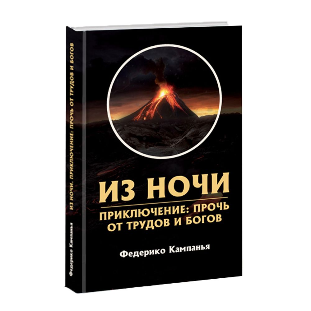 Из ночи. Приключение: прочь от трудов и богов. Кампанья Федерико