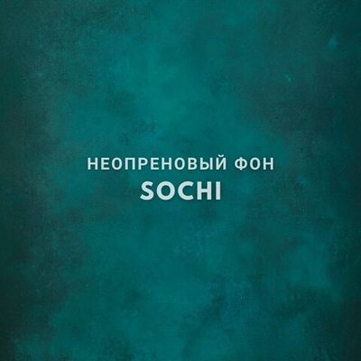 SOCHI фон неопреновый