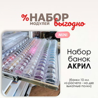 Набор банок акрил MINI