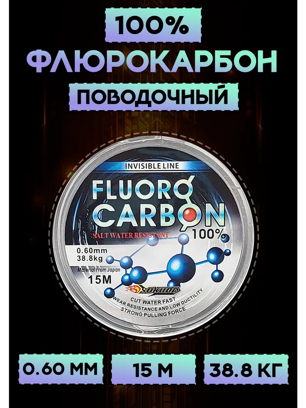 Флюрокарбоновая леска для поводков 0.60 мм