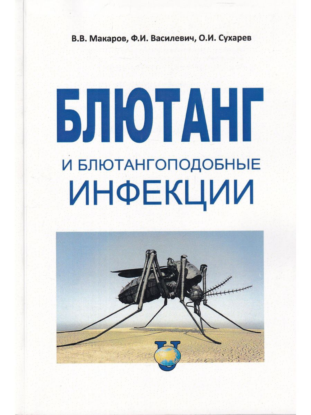 Блютанг и блютангоподобные инфекции