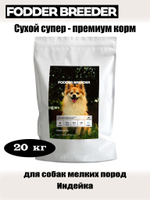Сухой супер - премиум корм для собак мелких пород. Индейка