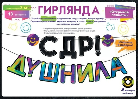 Гирлянда С ДР, Душнила!, 300 см, 1 шт.