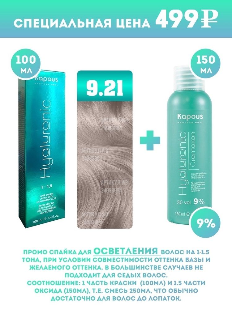 Kapous Professional Промо-спайка Крем-краска для волос Hyaluronic, тон №9.21, Очень ветлый блондин перламутровый пепельный, 100 мл + 9% оксид, 150 мл
