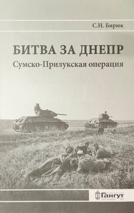 Битва за Днепр: Сумско-Прилукская операция