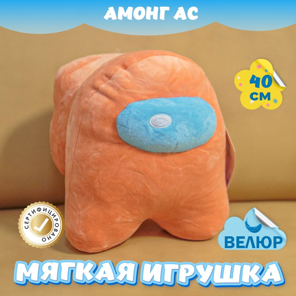 Мягкая игрушка Амонг Ас велюр для девочек мальчиков подарок