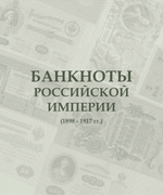 Альбом для банкнот Российской Империи с 1898 по 1917 гг.