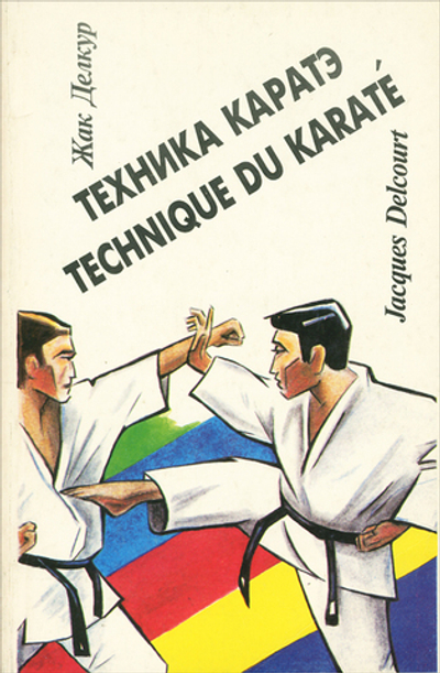 Техника каратэ