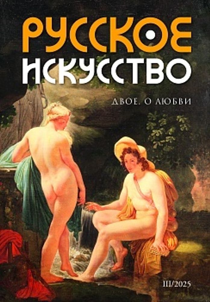 Журнал «Русское искусство» № 3/2025 Журнал «Русское искусство» № 3/2025