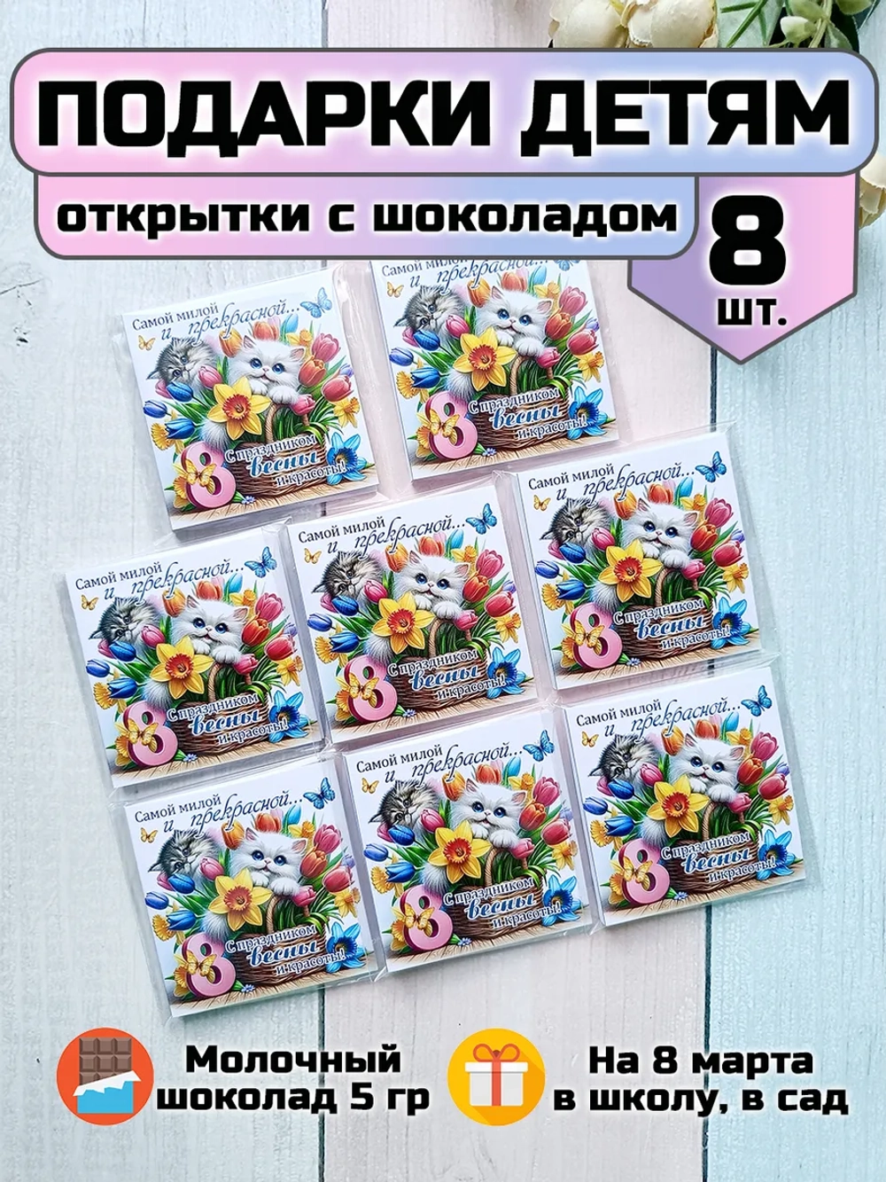 Открытки с шоколадом детям на 8 марта