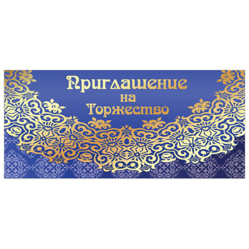 Приглашение "На торжество" 96x210 мм (в развороте 96x420 мм), "Кружево", фольга, ЗОЛОТАЯ СКАЗКА, 128945