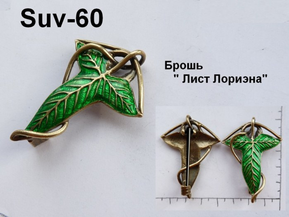 Фибула. "Листок Лориэна" малая