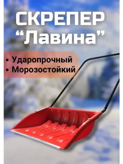 Скрепер "Лавина" 700х465мм цветной