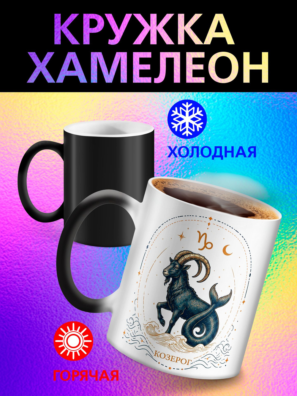 Кружка хамелеон со знаком зодиака "Телец"