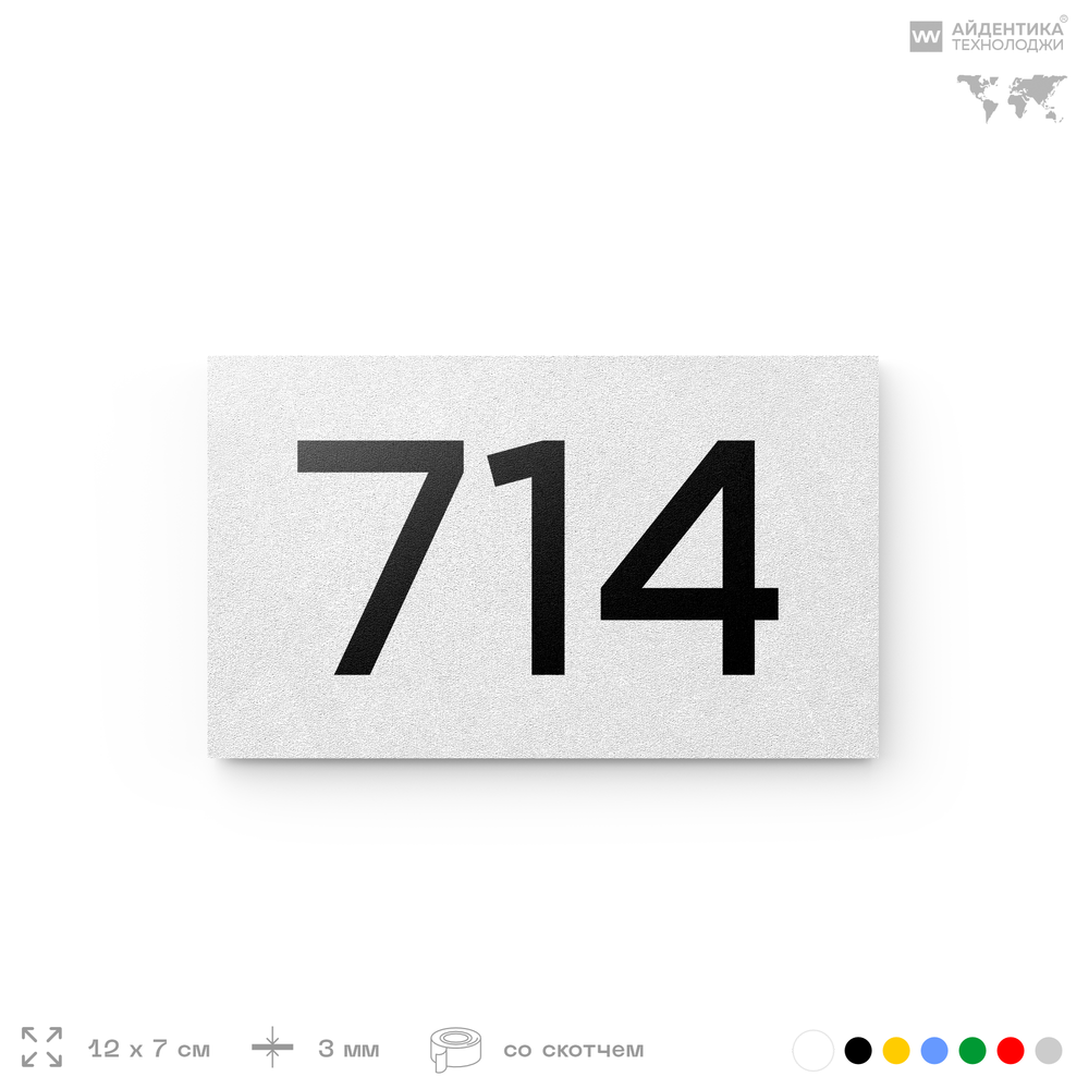 Номер на дверь 714, табличка на дверь для офиса, квартиры, кабинета, аудитории, склада, белая 120х70 мм, Айдентика Технолоджи