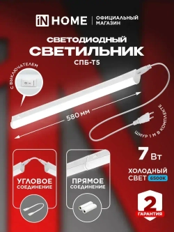 Светильник светодиодный 7Вт 6500К 630Лм 580мм СПБ-Т5 IN HOME