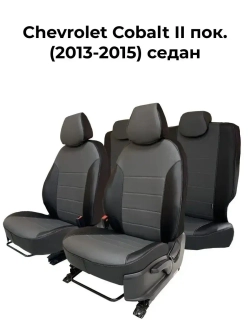 Чехлы в машину Chevrolet Cobalt 2 (2013-2015) седан