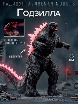 Модель фигурка Р/У 12" Годзилла Godzilla X Kong 34994