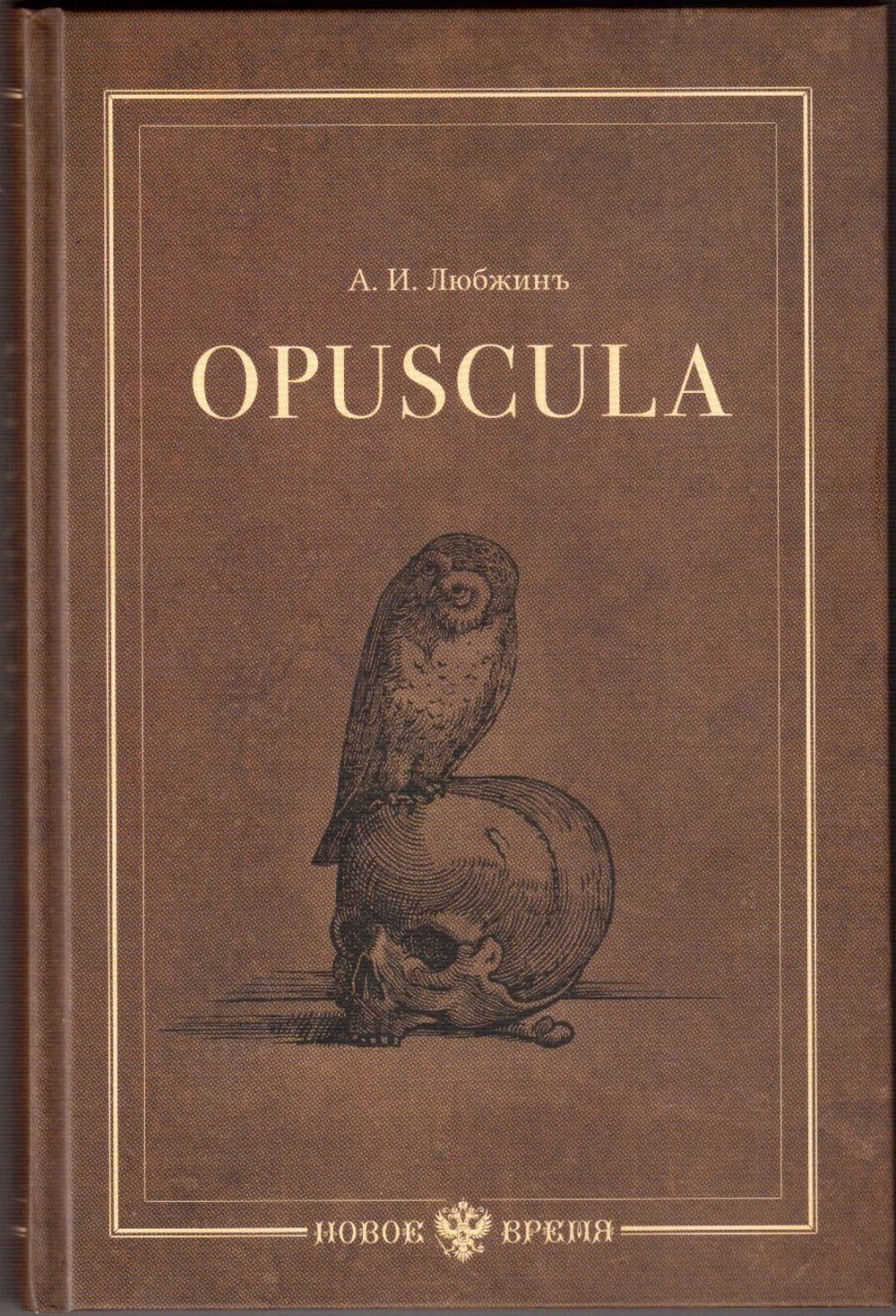 Книга со сборником стихов и статей А.И. Любжина "Opuscula: эссе. Стихотворения. Статьи о Хераскове" в дореформенной орфографии