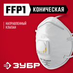 ЗУБР ФКН-80, класс защиты FFP1, коническая, фильтрующая полумаска с направленным клапаном выдоха (11155)