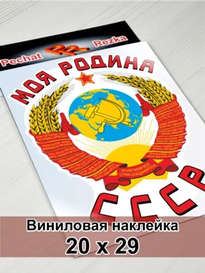Наклейка - Моя Родина СССР Герб Серп и молот