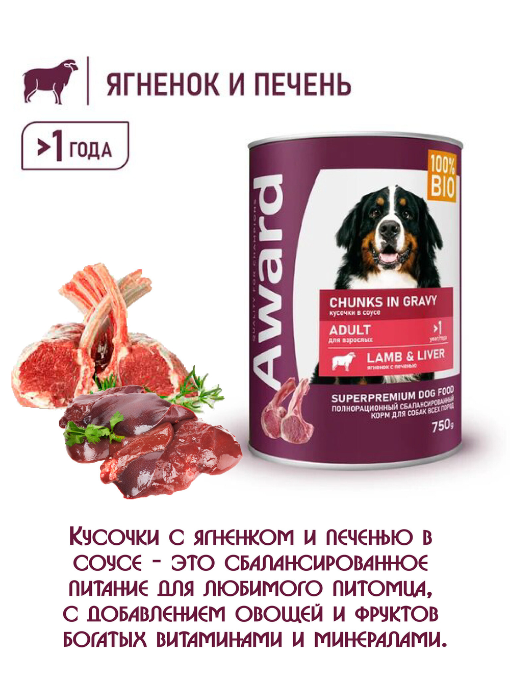 Влажный корм для взрослых собак. Кусочки с ягненком и печенью в соусе 750г