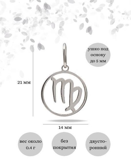Подвеска Знак зодиака Дева из серебра, Инфографика размеры