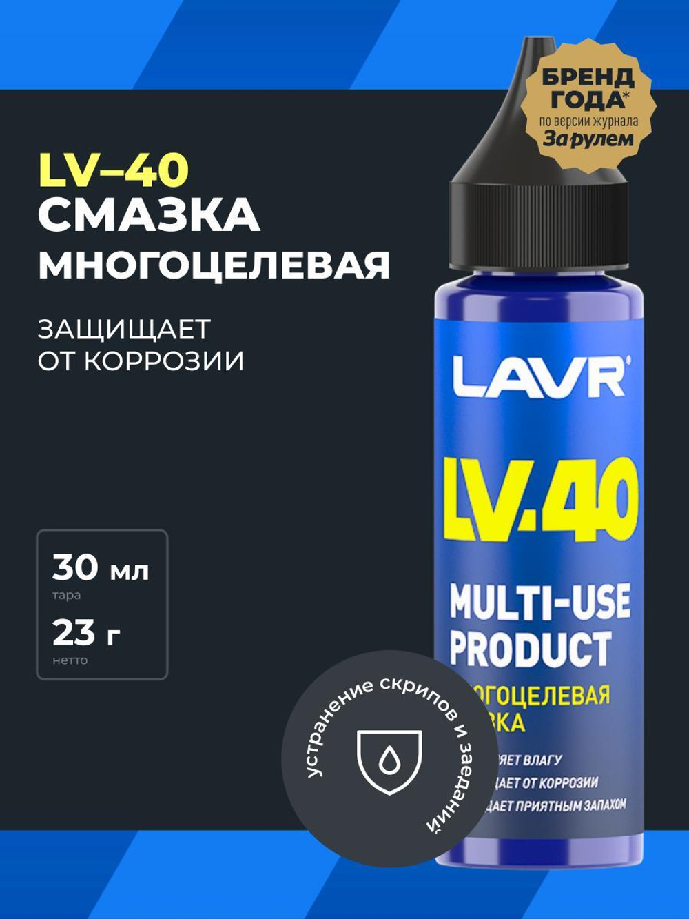 Смазка многоцелевая LV-40 Lavr 30 мл