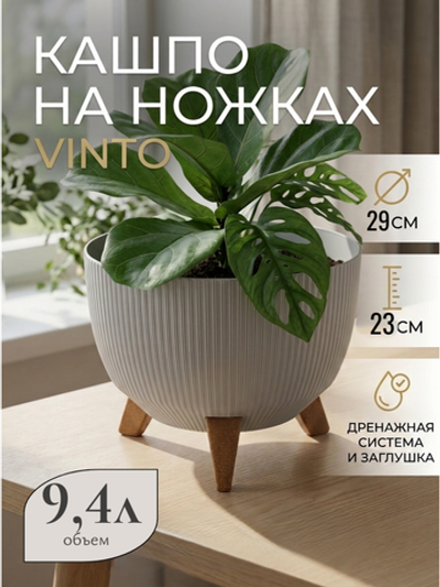 Кашпо пластиковое на ножках Винто 9,4л светло-серый