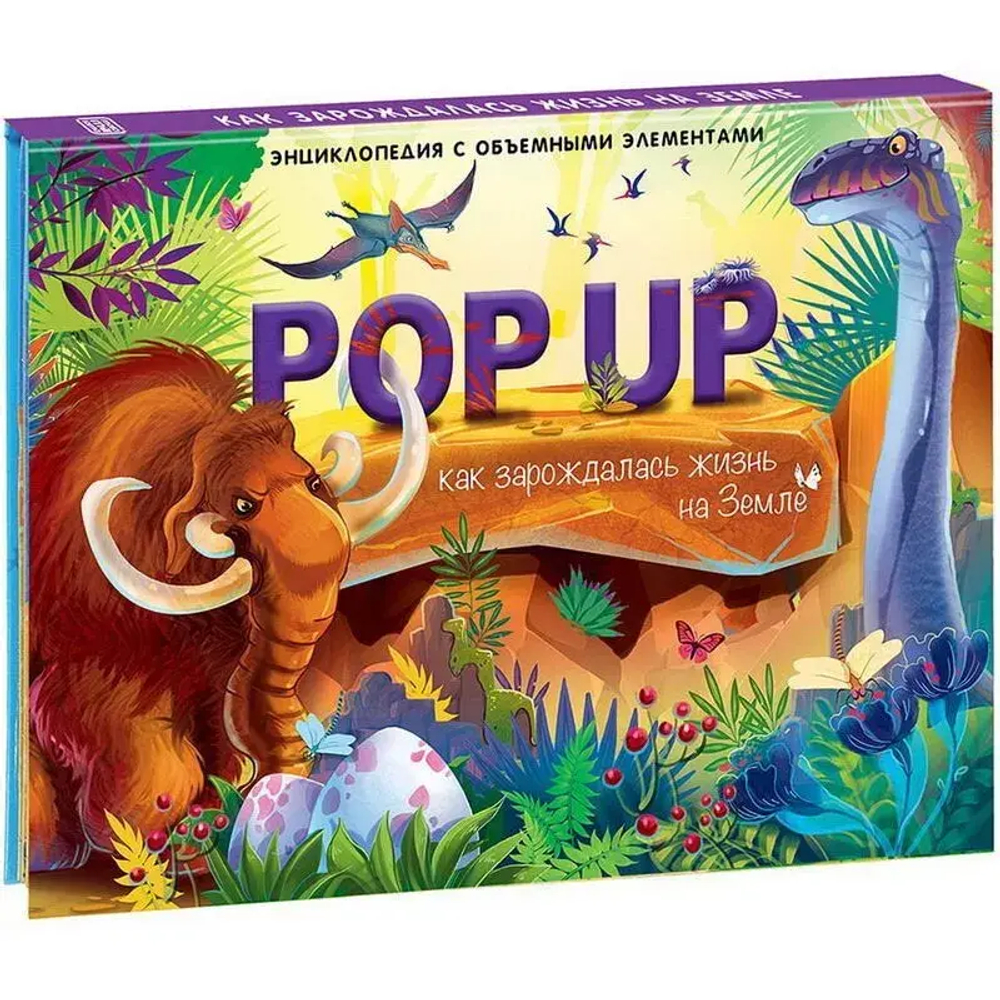 POP UP Динозавры