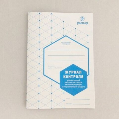 Журнал контроля концентрации рабочих растворов дезсредств